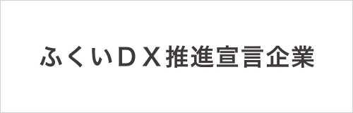 ふくいDX推進宣言企業