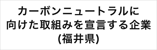 カーボンニュートラルに向けた取組みを宣言する企業(福井県)