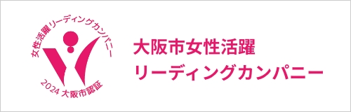 大阪市女性活躍リーディングカンパニー
